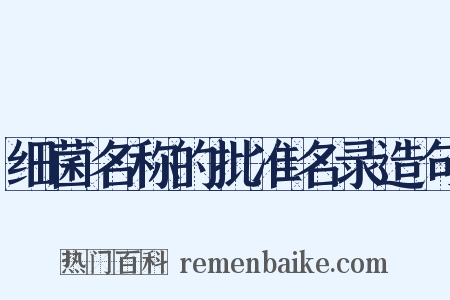 细菌名称的批准名录造句是什么意思的图片